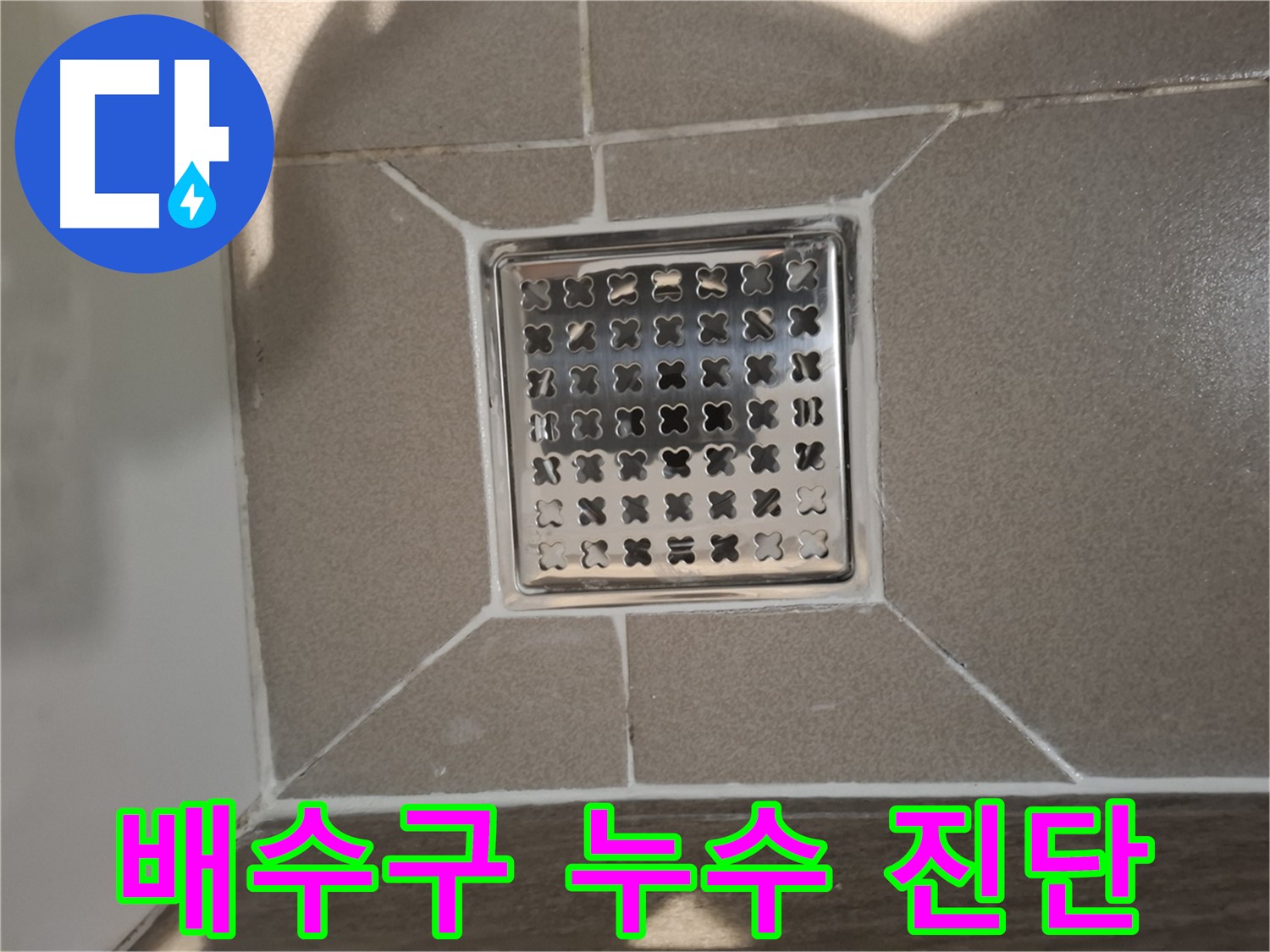 성남 욕실 트렌치 배수구 누수 진단 - 꼼꼼 분석!