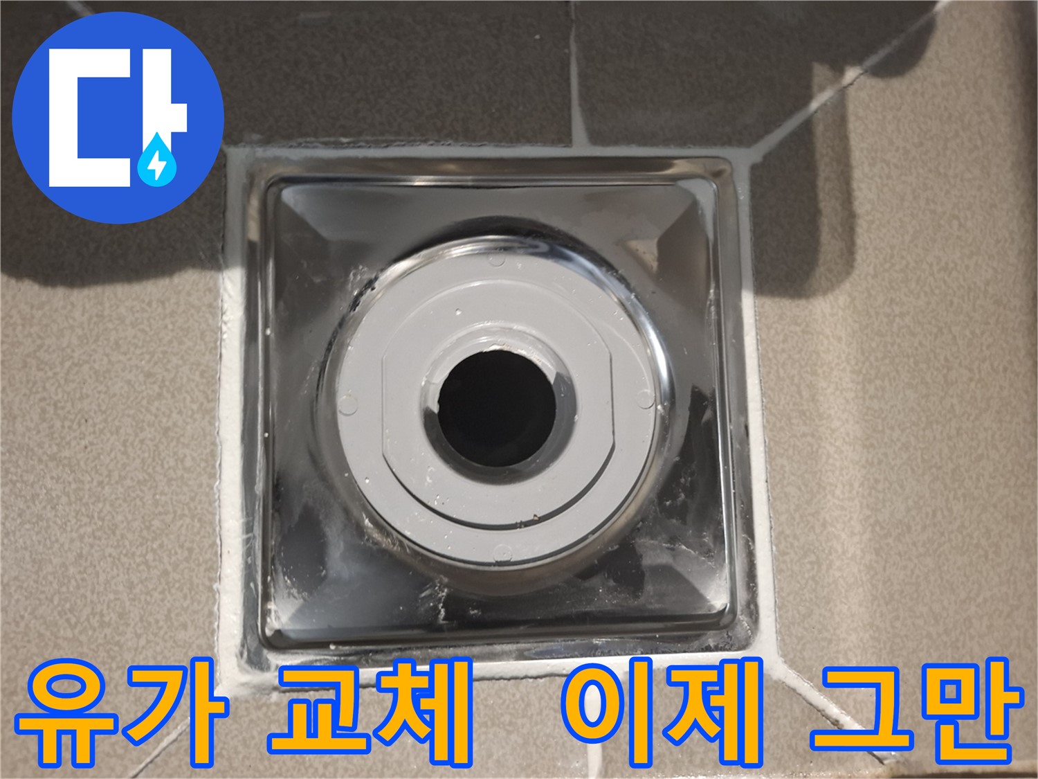 성남시 분당 - 유가 교체로 누수 고민 해결!