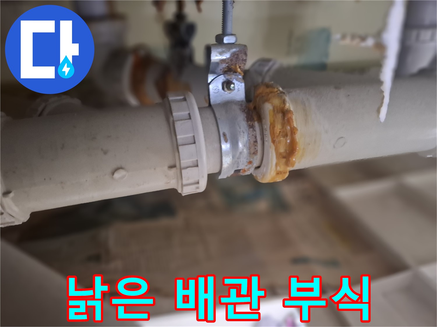 성남시 분당구 삼평동 봇들마을 아파트 누수 - 낡은 배관의 부식된 부분을 클로즈업한 사진입니다.