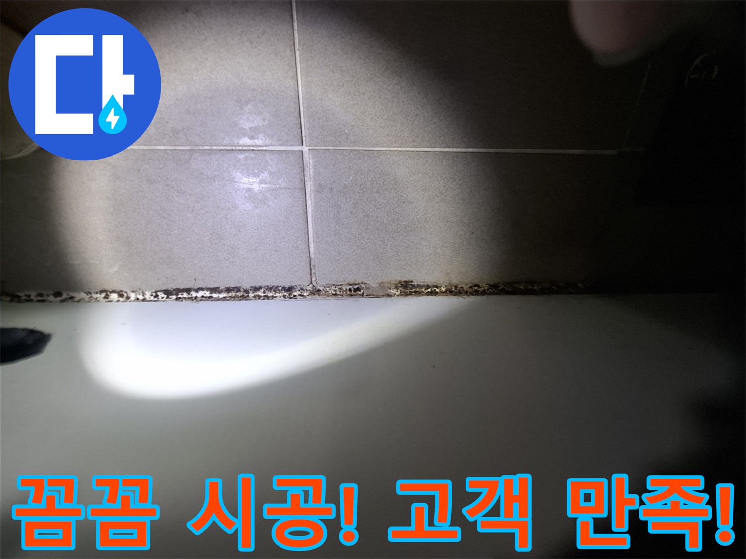 성남시 분당구 욕조 곰팡이 제거 꼼꼼한 시공 결과