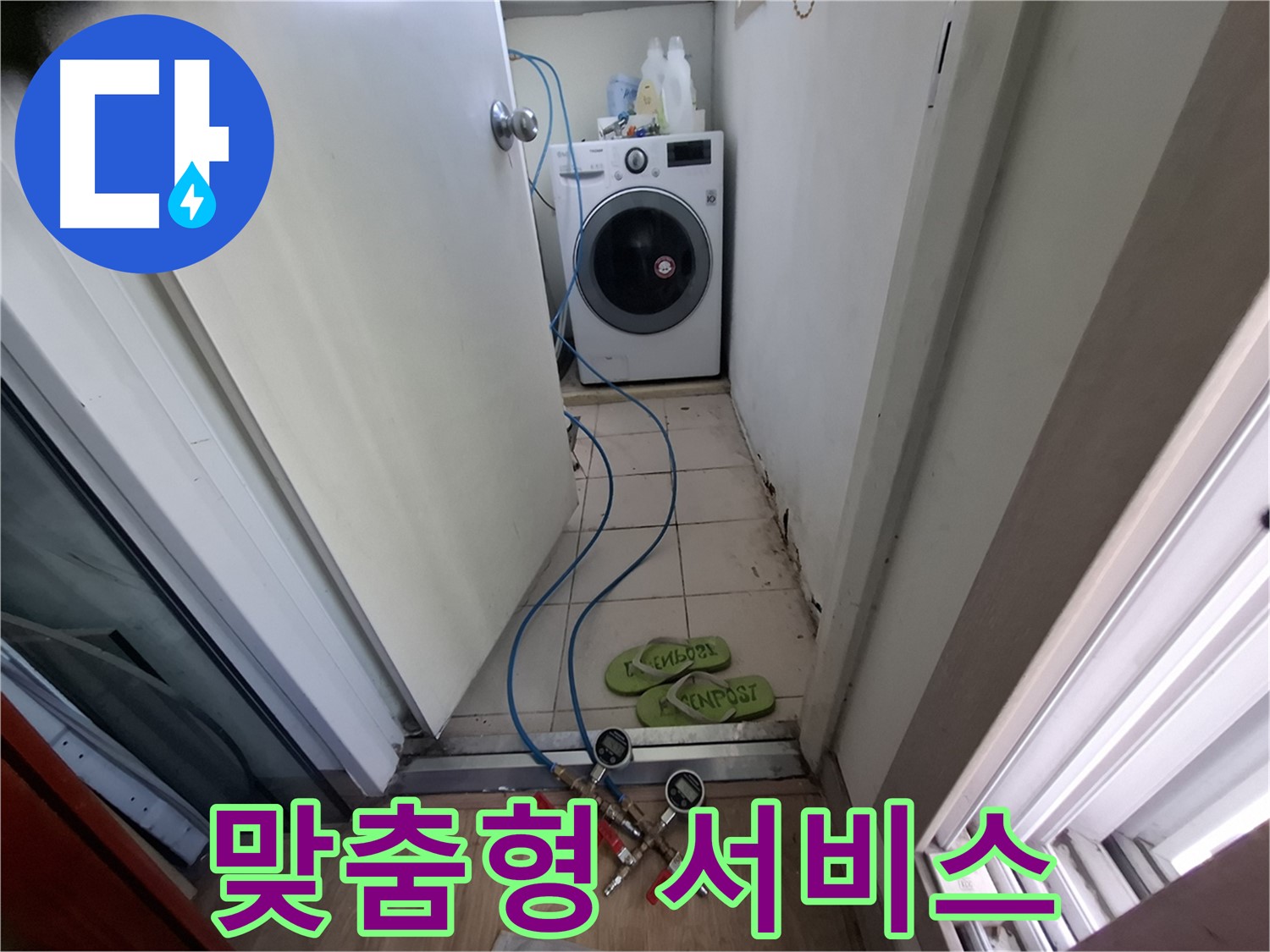 세탁기실 누수 - 고객 만족 맞춤형 서비스