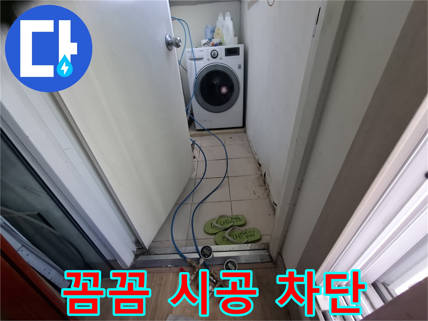 세탁기실 누수 - 꼼꼼 시공, 재발 완벽 차단
