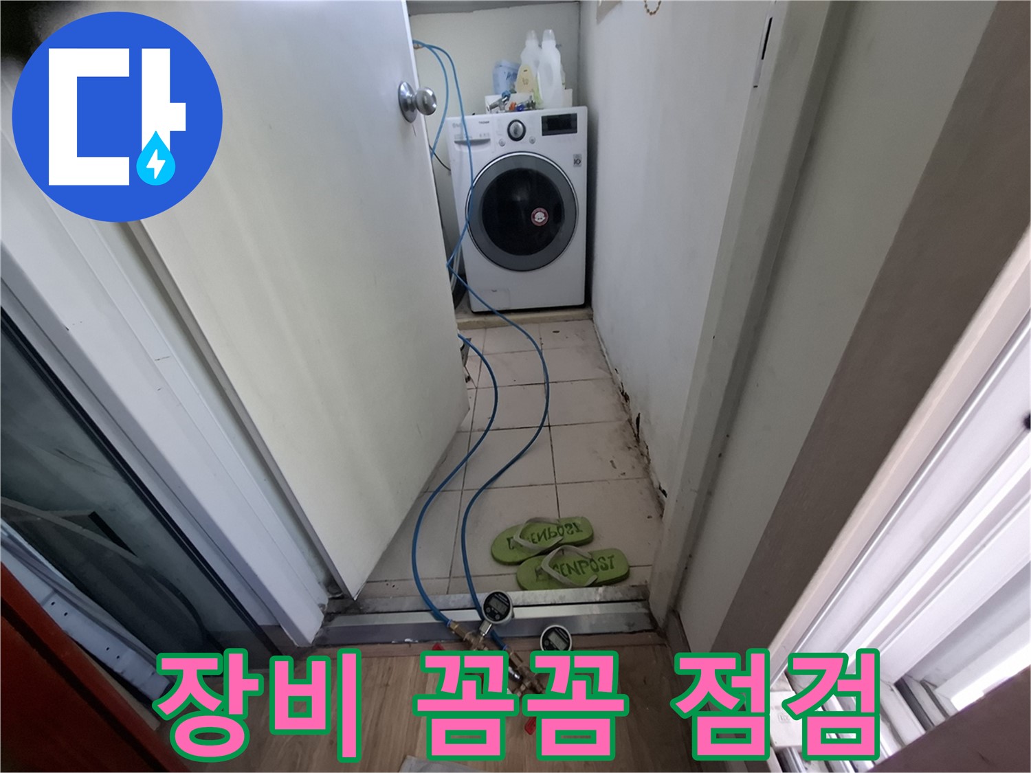 세탁기실 누수 - 장비로 꼼꼼하게 누수 점검