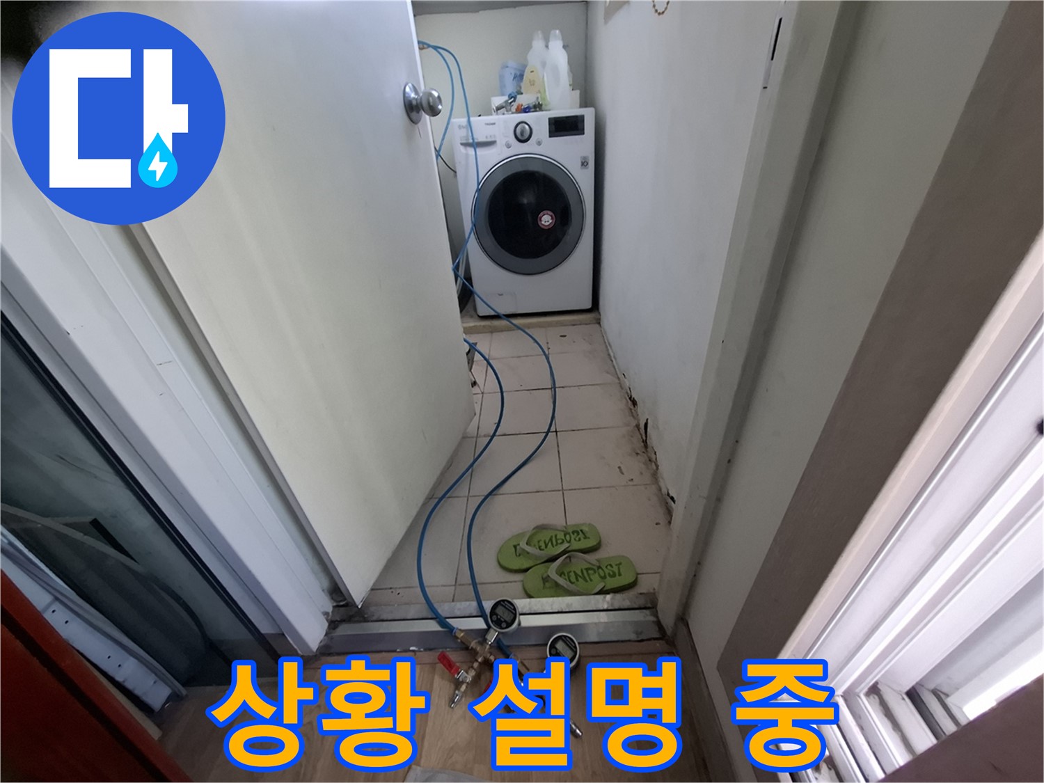 세탁기실 누수 - 탐지 후 고객님께 상황 설명