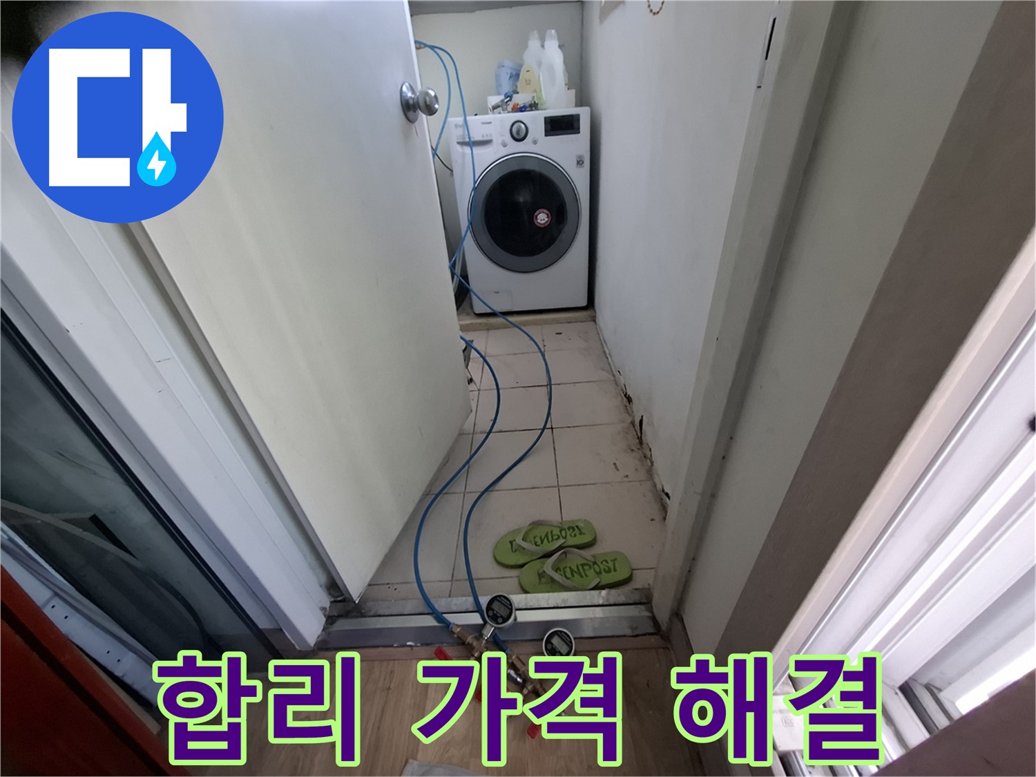 세탁기실 누수 - 합리적인 가격으로 문제 해결