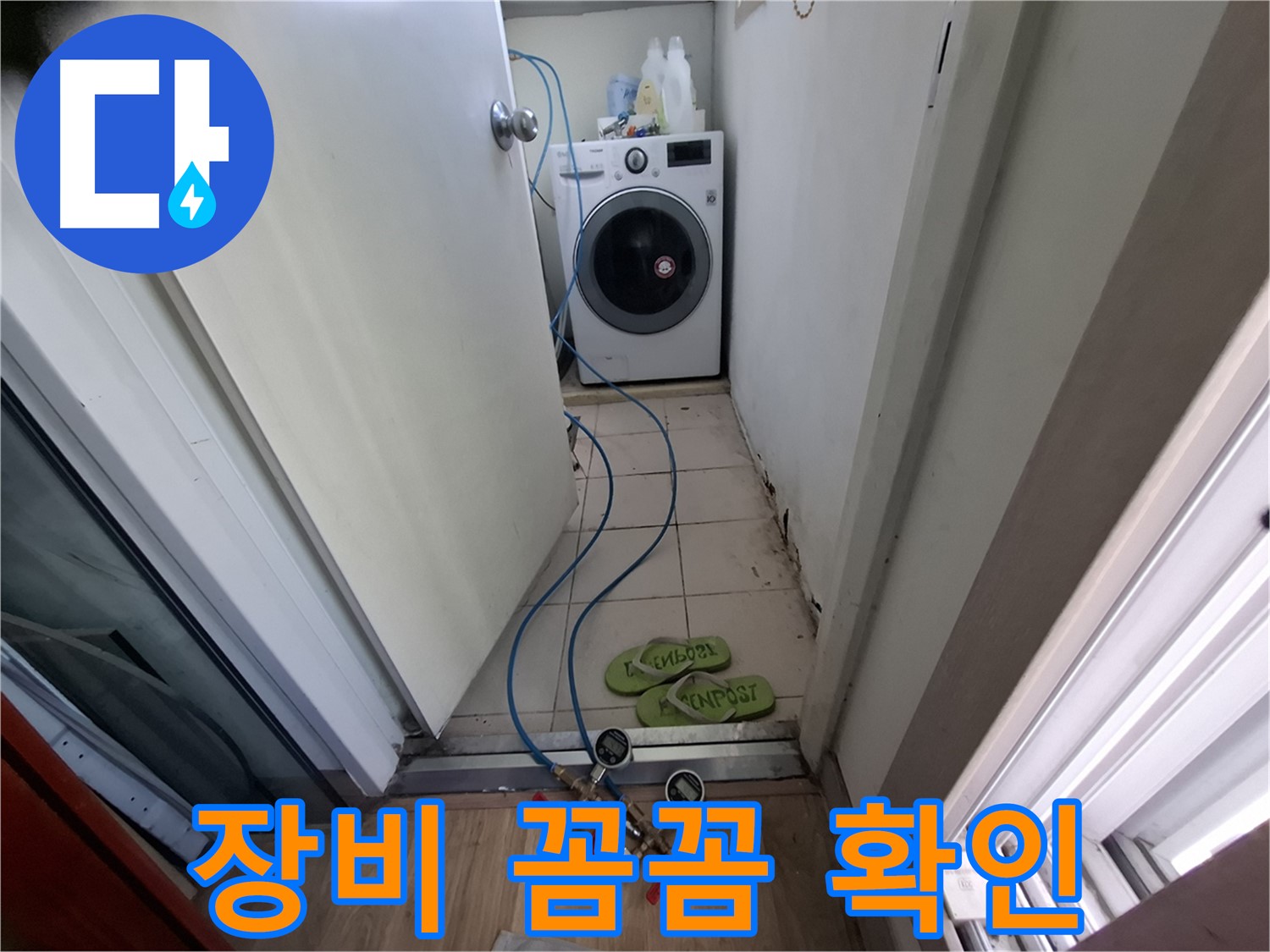 세탁실 누수 - 최첨단 장비로 꼼꼼하게 누수 확인 중
