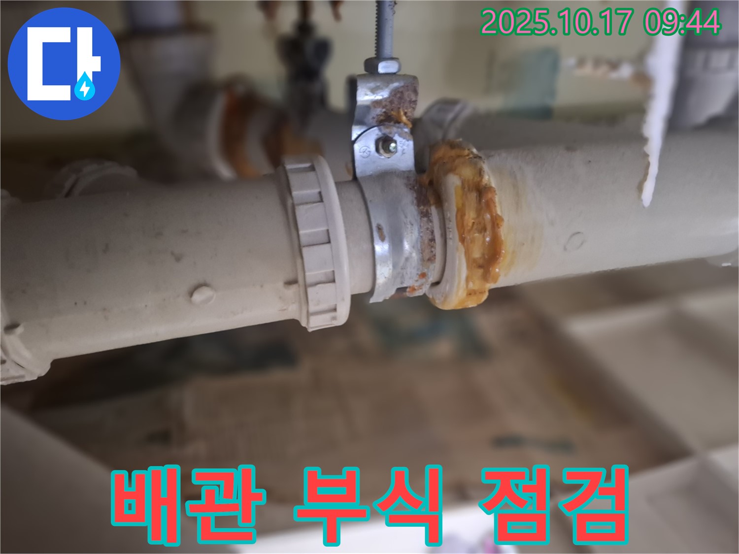 심각한 배관 부식 - 꼼꼼한 점검으로 문제 해결