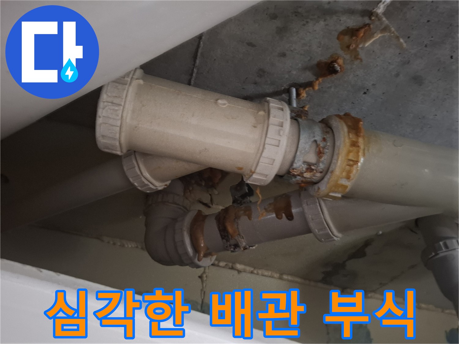 심각한 배관 부식 - 배관 연결 부위와 주변이 심하게 부식되어 누수가 진행되고 있습니다.
