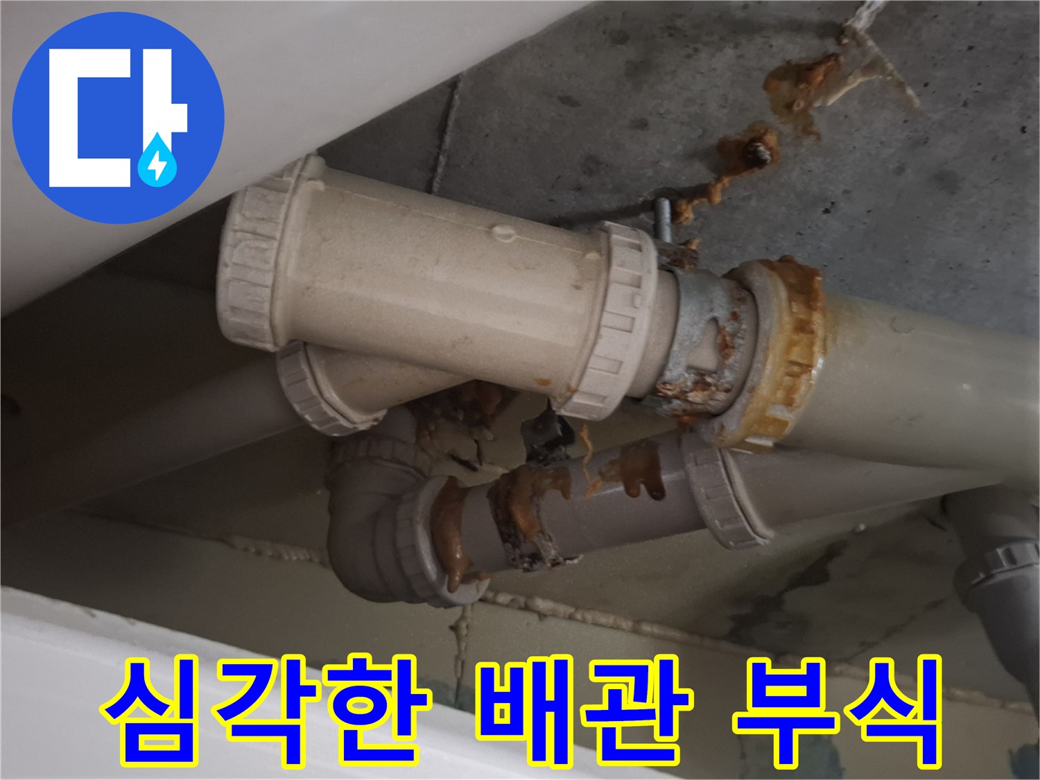 심각한 배관 부식 - 하수 배관 전체가 심하게 낡고 부식되어 누수가 심각하게 진행되고 있는 모습입니다.