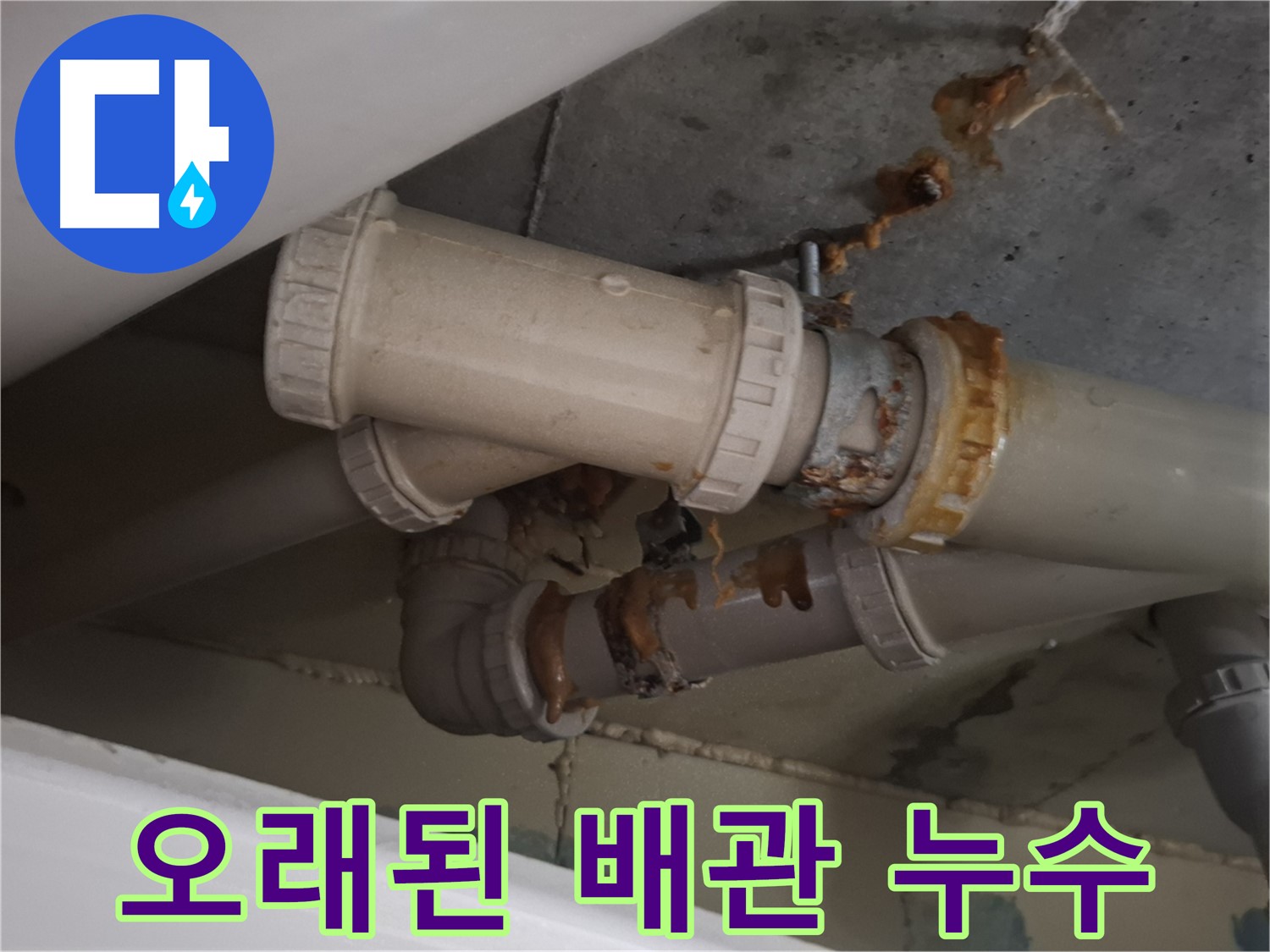 오래된 배관 누수 - 오래된 배관 연결 부위에서 누수가 발생하고 있습니다 - 교체가 필요합니다.