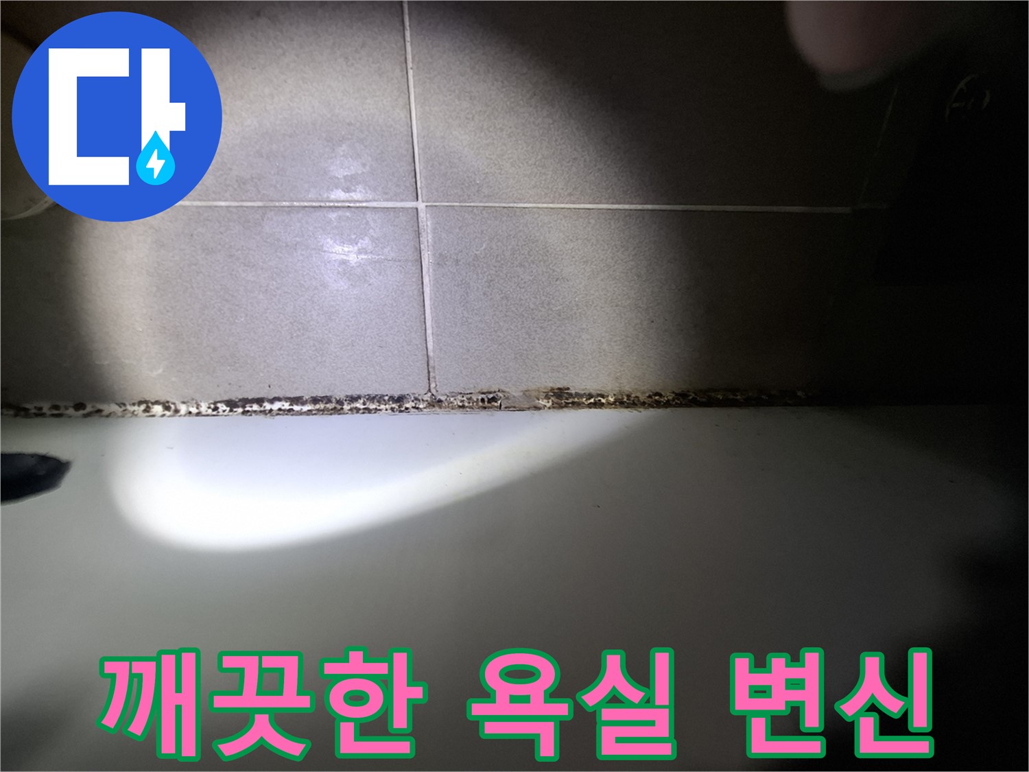 욕조 곰팡이 제거 - 깨끗하고 쾌적한 욕실로 변신