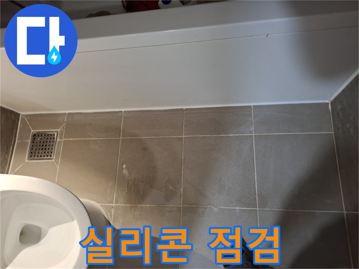 욕조 실리콘 주기적 점검 - 문제 해결 후 관리