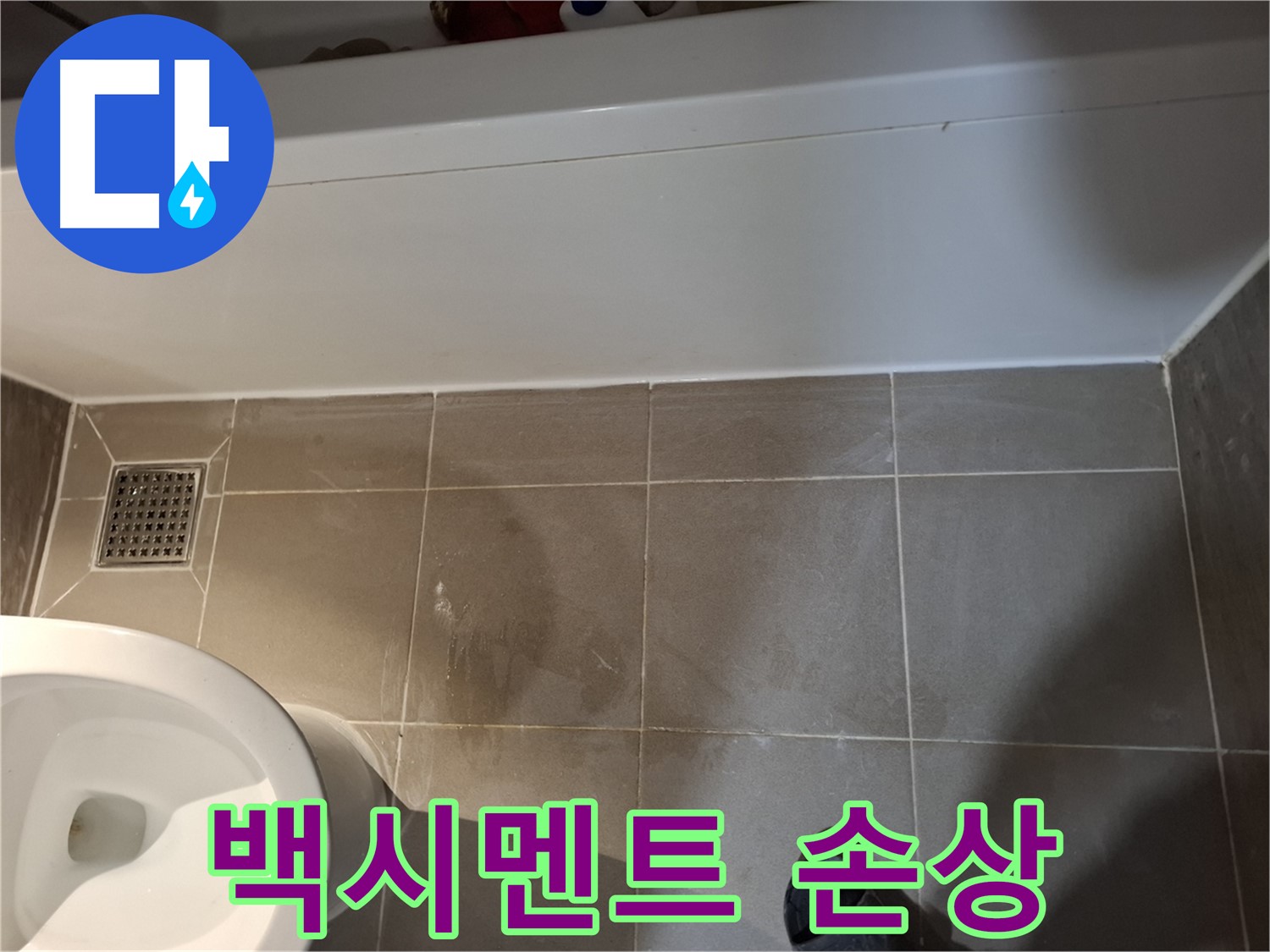 욕조 옆 타일 틈새 백시멘트 손상 - 누수 탐지