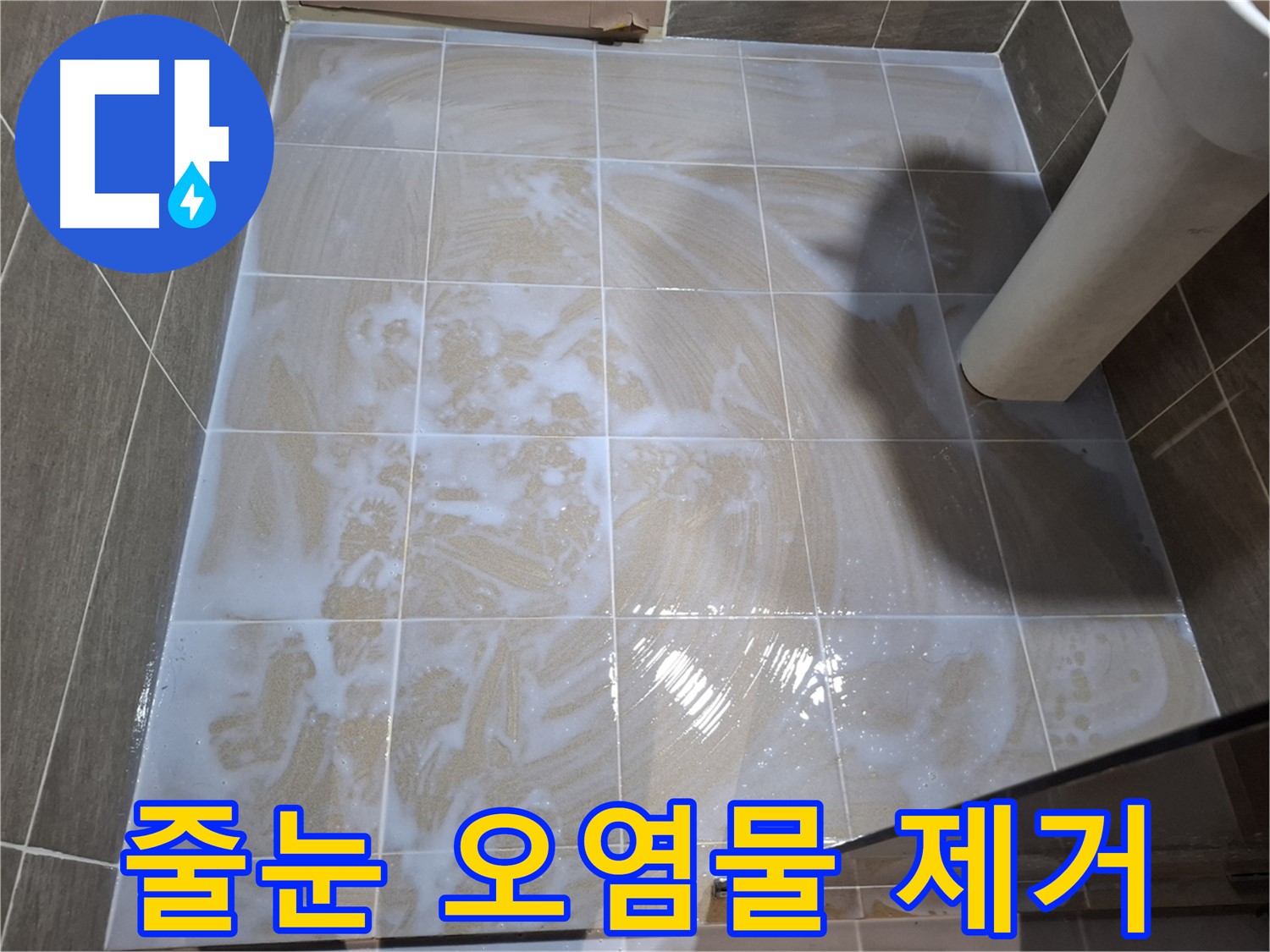 줄눈 오염 제거 - 깨끗한 시공을 위해