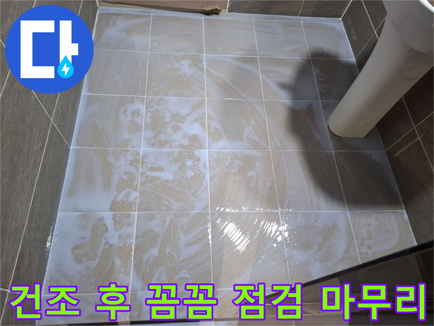 타일 틈새 건조 - 꼼꼼한 점검으로 마무리