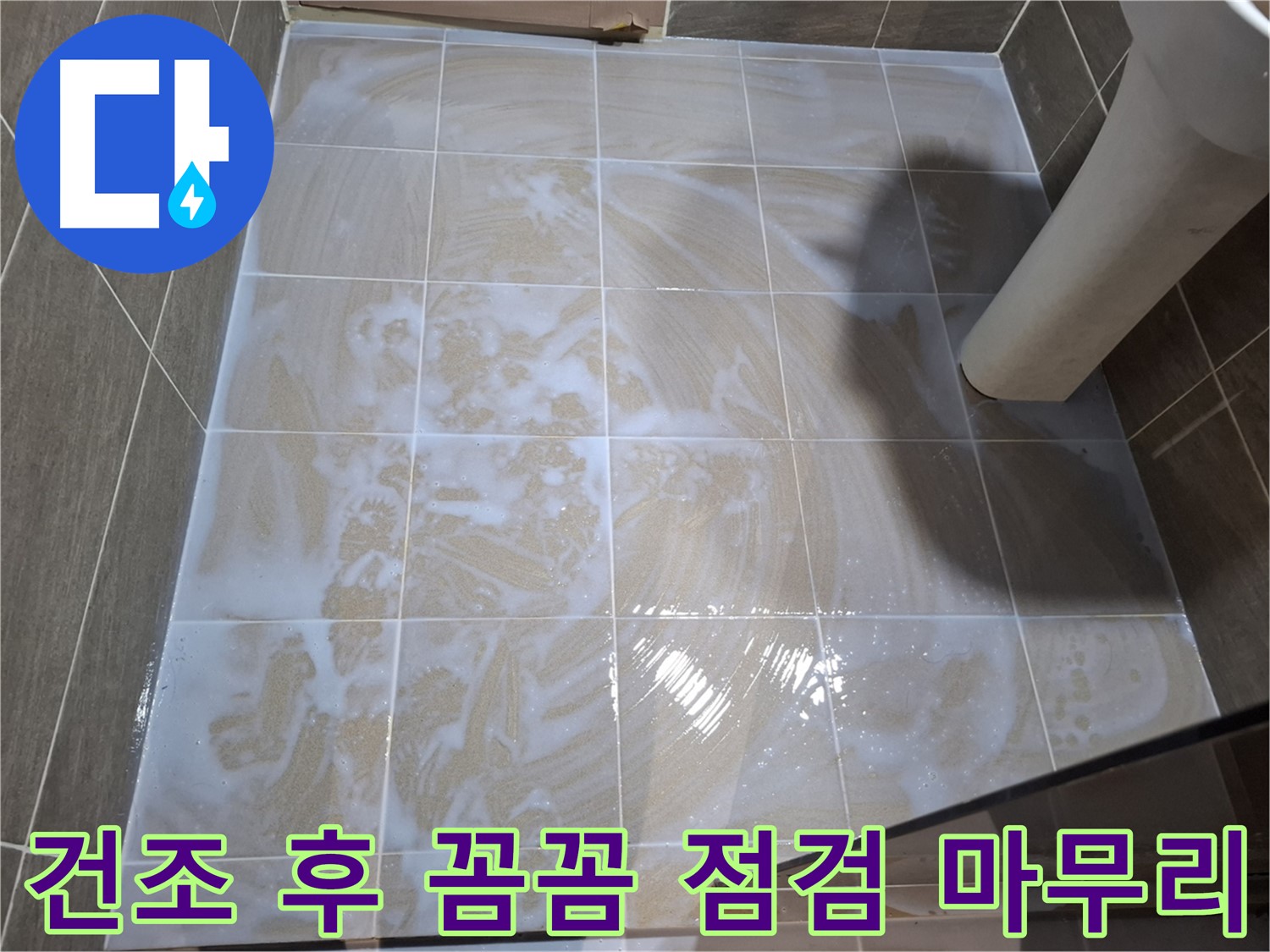 타일 틈새 건조 - 꼼꼼한 점검으로 마무리