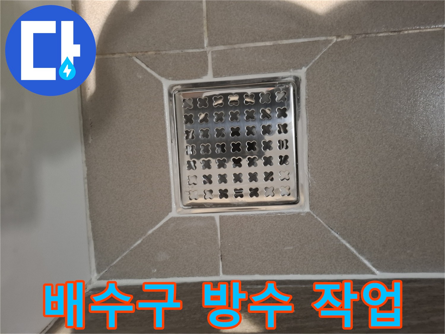 욕실 배수구 주변 방수 - 타일 틈새 실리콘 마감 및 방수 코팅