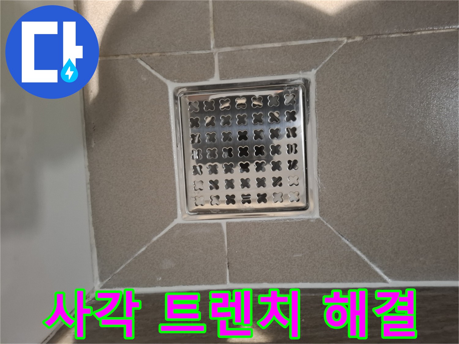 분당 아파트 욕실 사각 트렌치 누수 해결 - 완벽 시공 후기