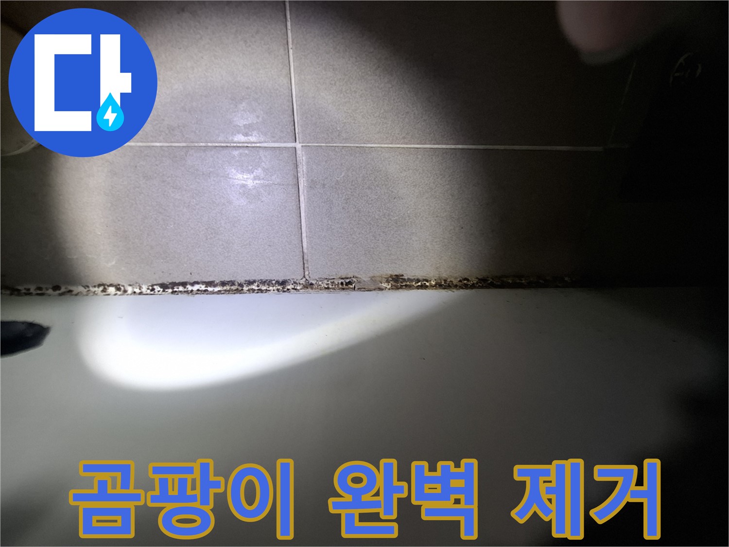 욕조 곰팡이 제거 - 완벽 제거 및 재발 방지 시공