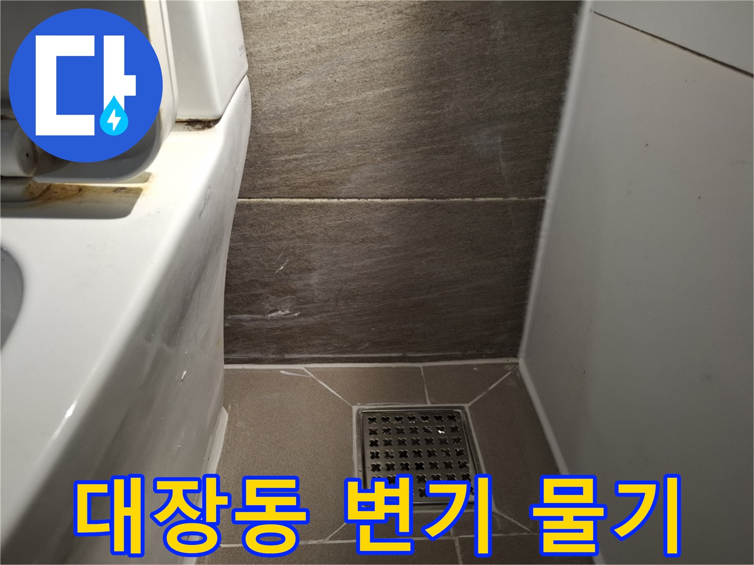 판교 대장동 변기 주변 물기 - 곰팡이 냄새 - 누수 의심