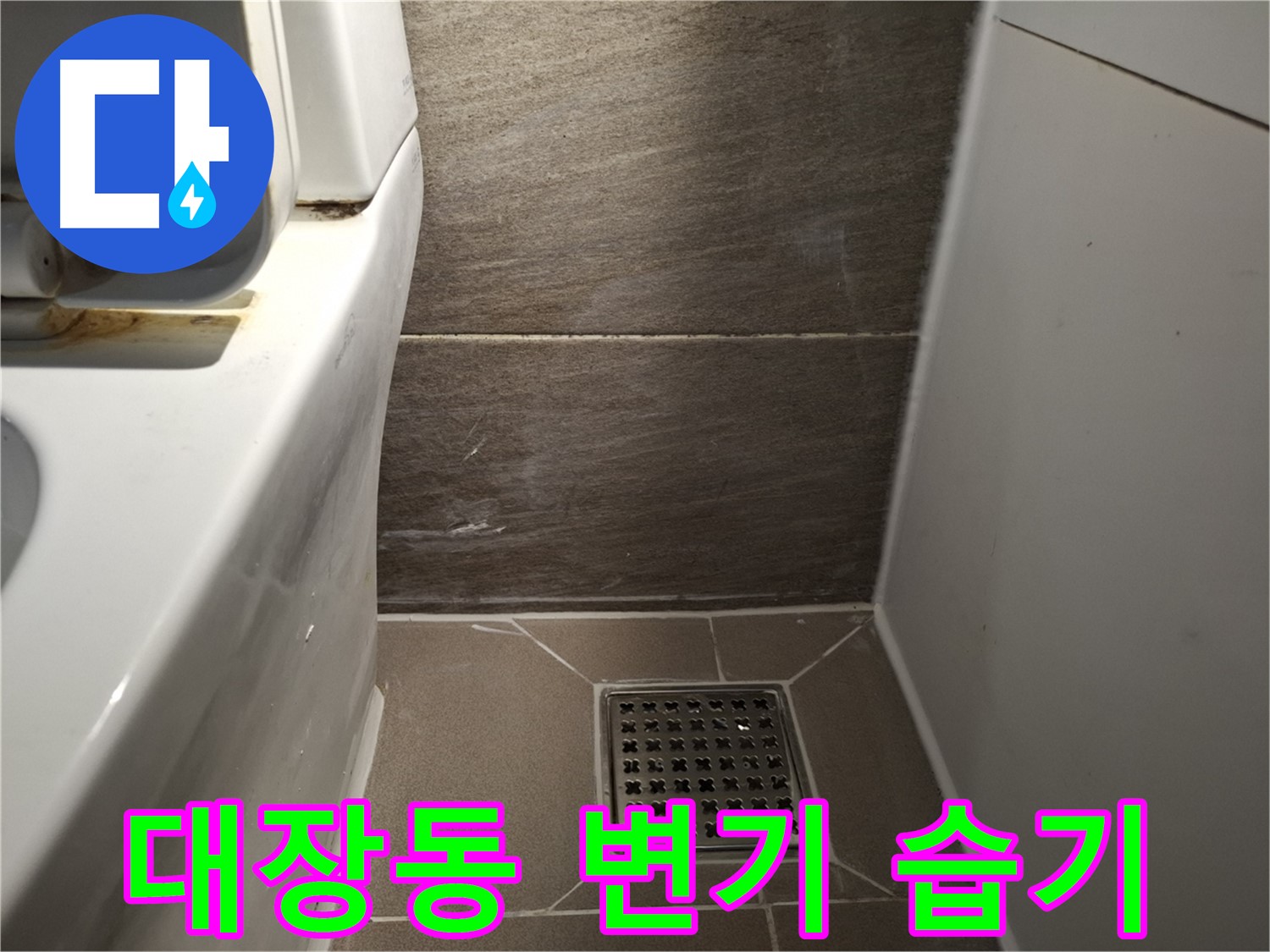 판교 대장동 변기 주변 습기 - 변기 자체 문제 의심