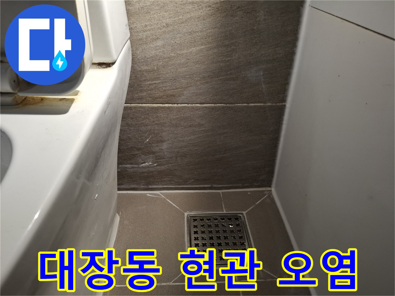판교 대장동 현관문 주변 벽 백시멘트 오염 - 빗물 누수?