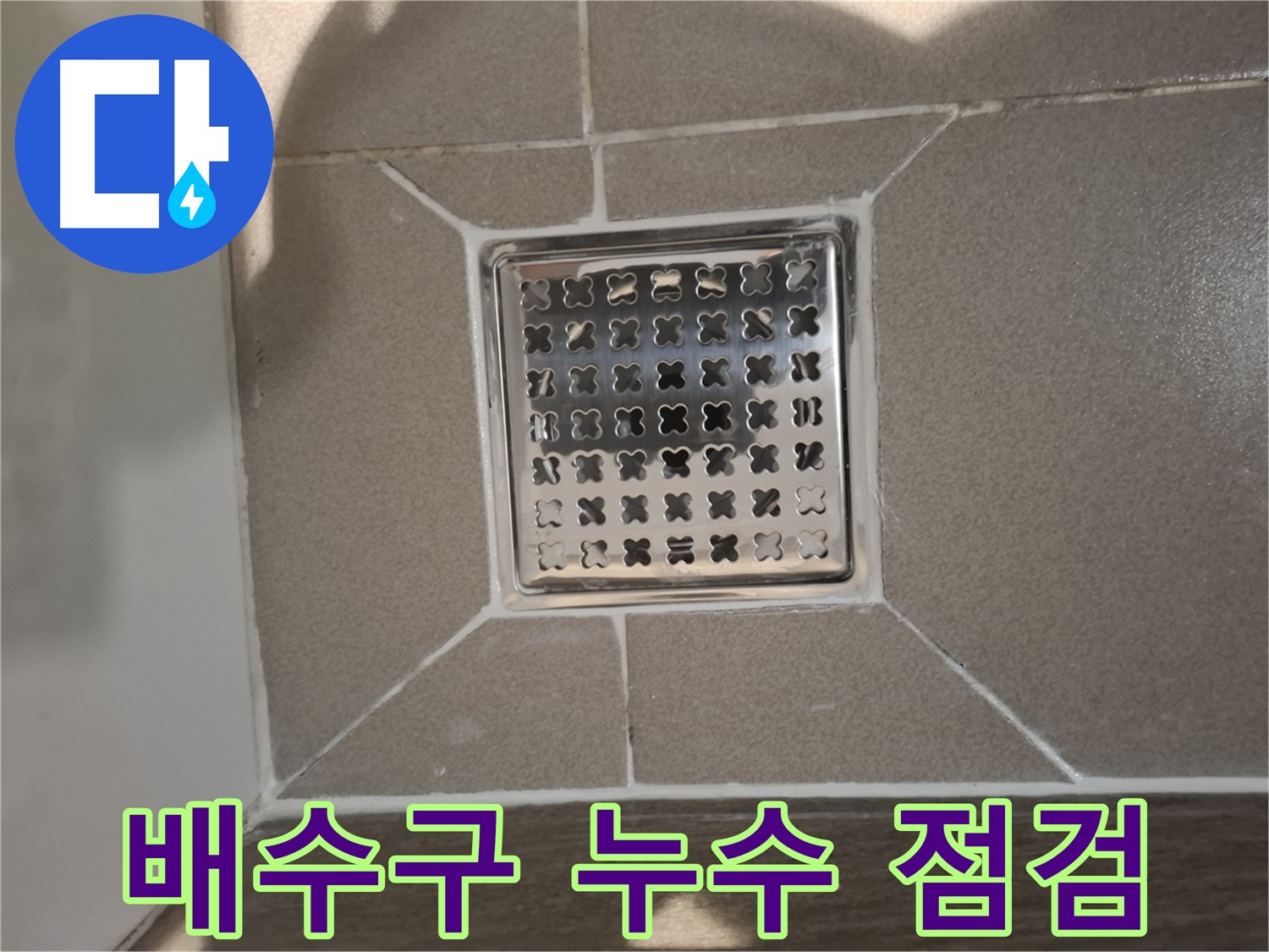판교 봇들마을 세면대 배수구 누수 해결 - 꼼꼼한 점검과 완벽 시공