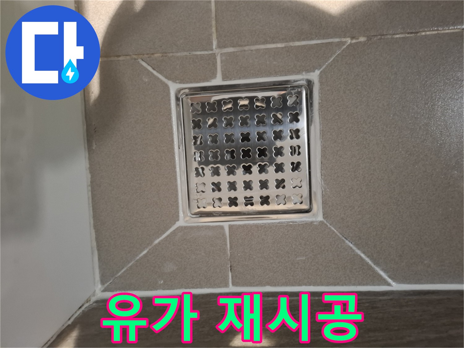 판교 봇들마을 욕실 배수구 유가 재시공 - 쾌적한 욕실 환경