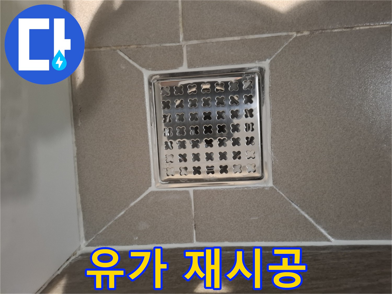 판교 봇들마을 욕실 사각 유가 재시공 - 쾌적한 욕실 환경