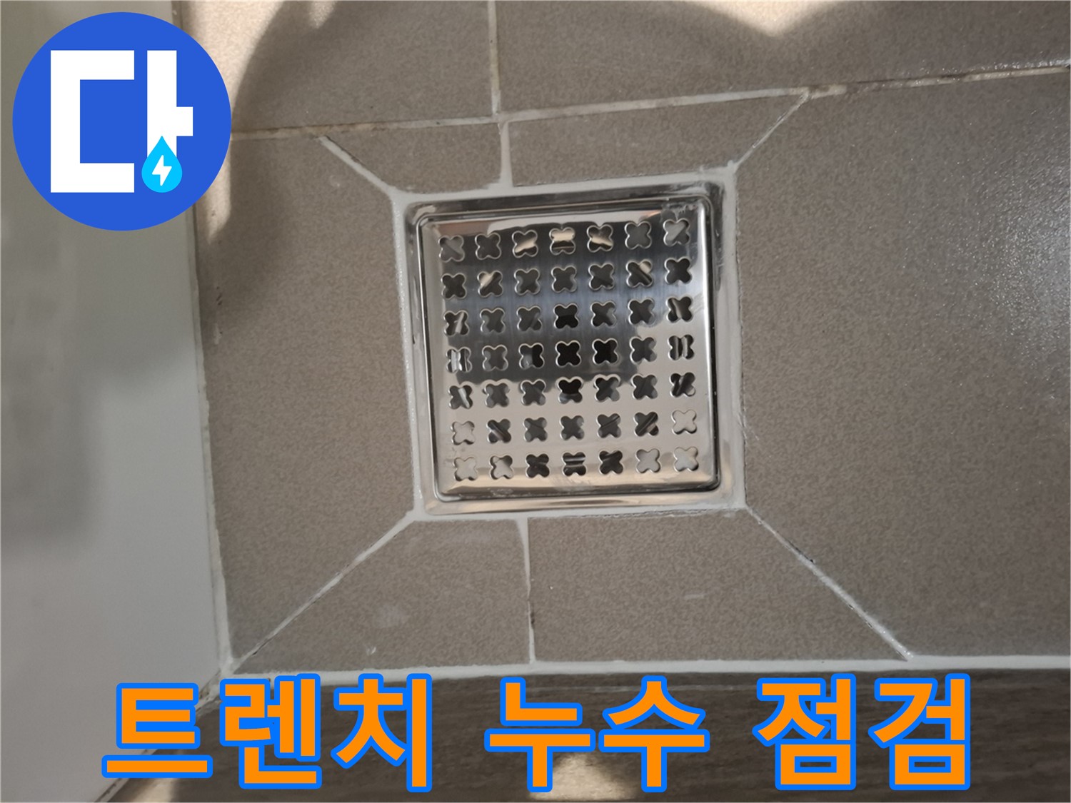 판교 봇들마을 욕실 사각 트렌치 누수 해결 - 꼼꼼한 점검 및 시공