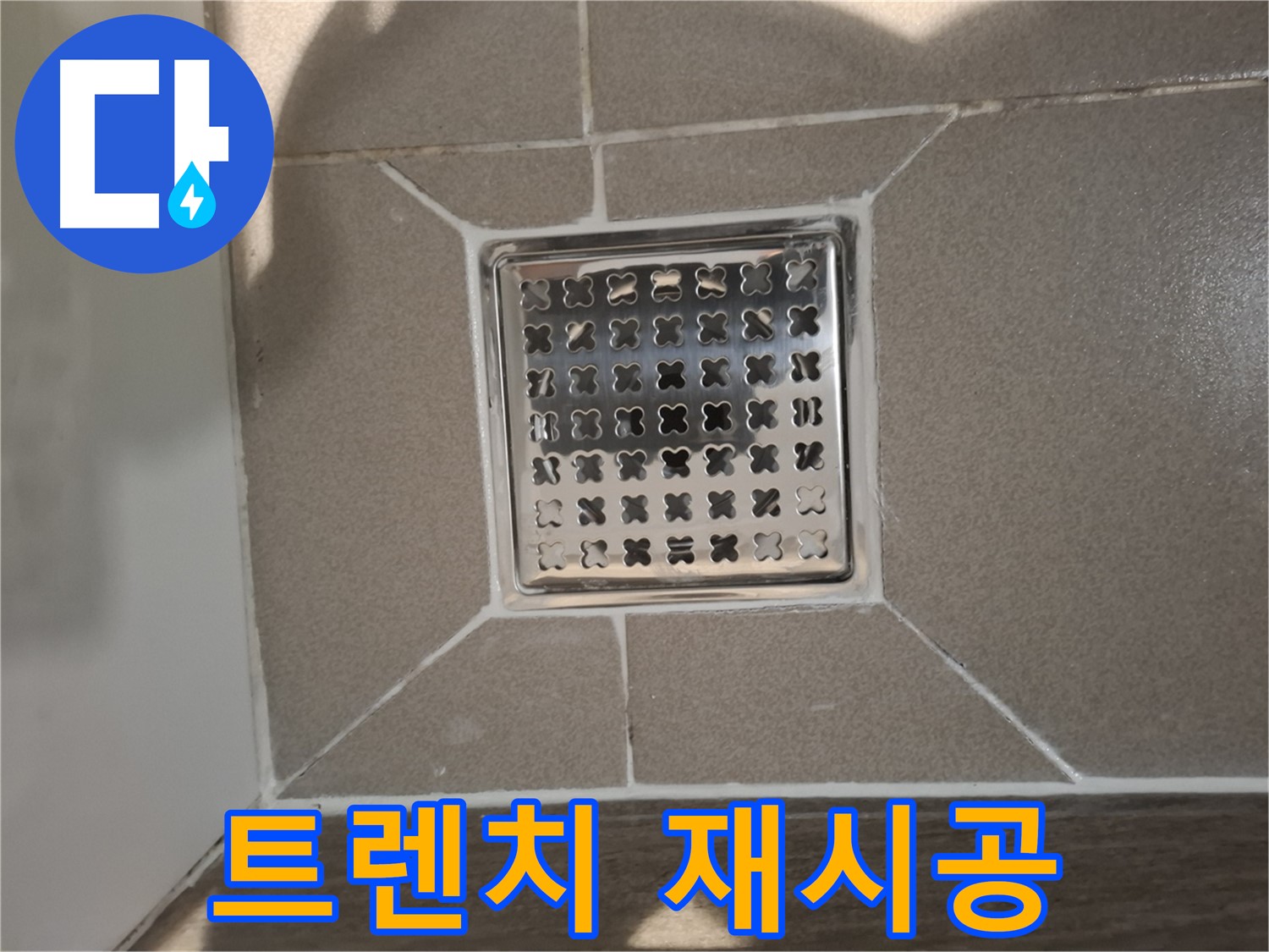 판교 봇들마을 욕실 사각 트렌치 재시공 - 쾌적한 욕실 환경