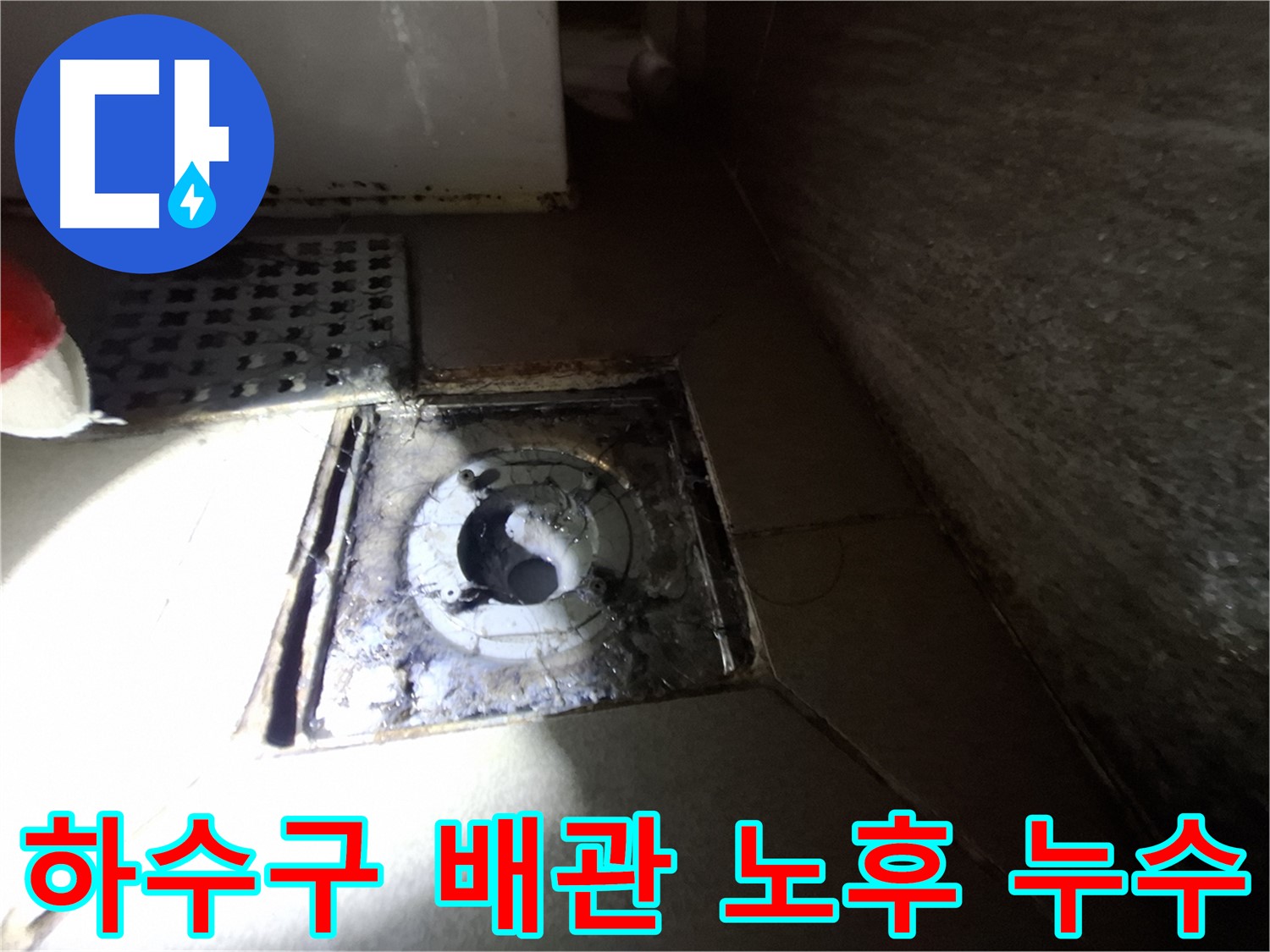판교 봇들마을 욕실 하수구 배관 노후 - 튼튼한 새 배관으로 교체하여 누수 해결!