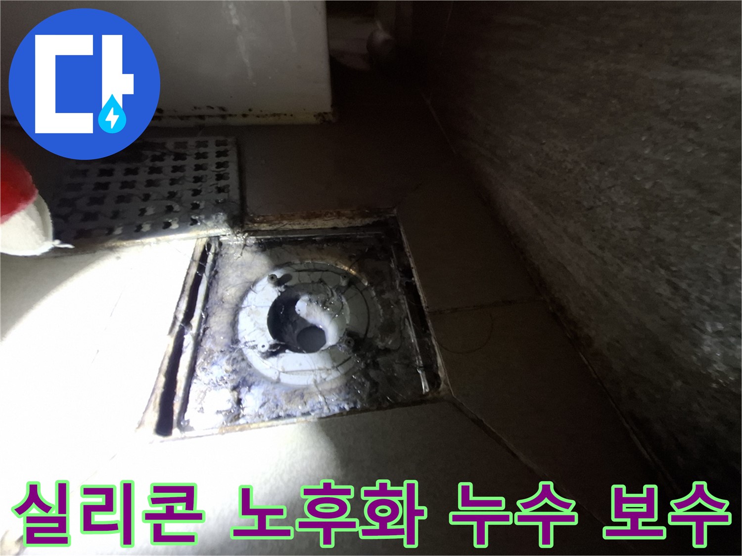 판교 봇들마을 욕실 하수구 주변 실리콘 노후화 - 새 실리콘으로 꼼꼼하게 보수하여 누수 해결
