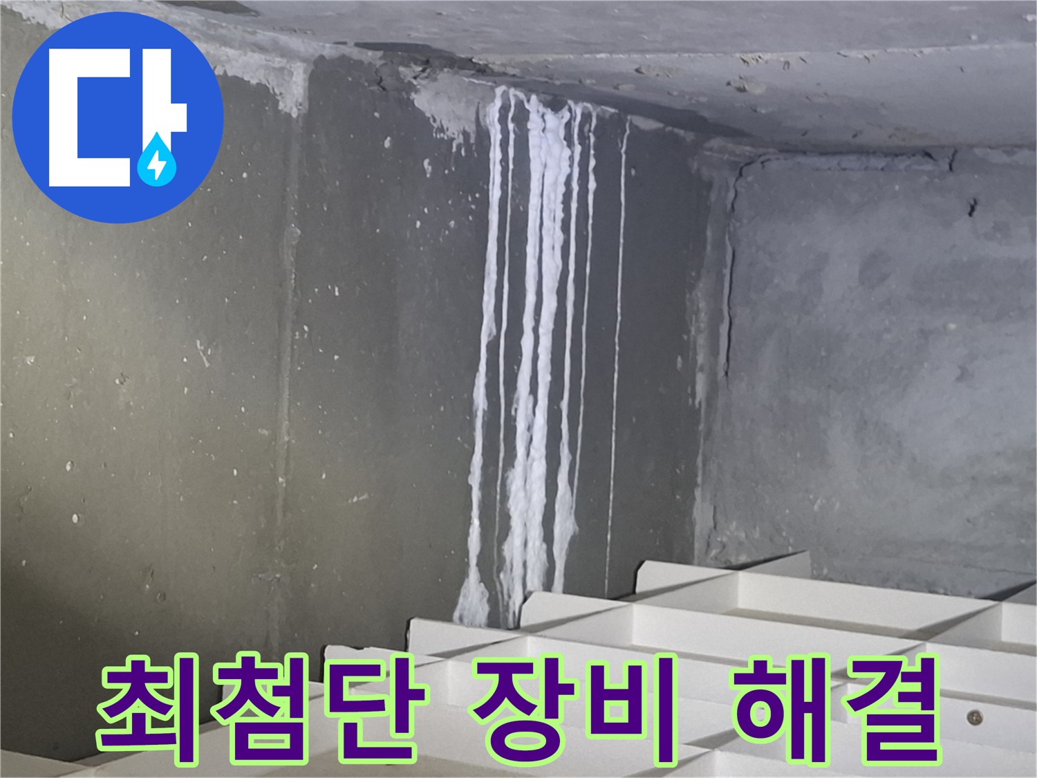 판교 봇들마을2단지 아파트 주차장 누수 - 최첨단 장비로 누수 해결