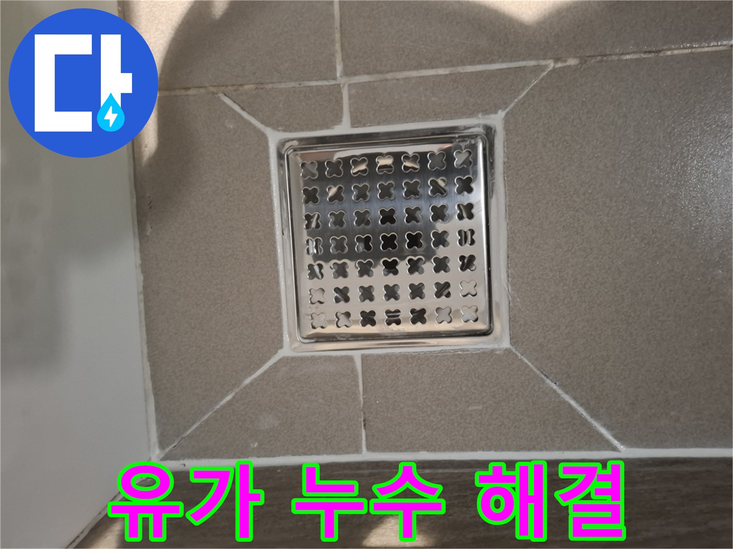 판교 욕실 유가 누수 해결 시공 - 꼼꼼한 방수 작업