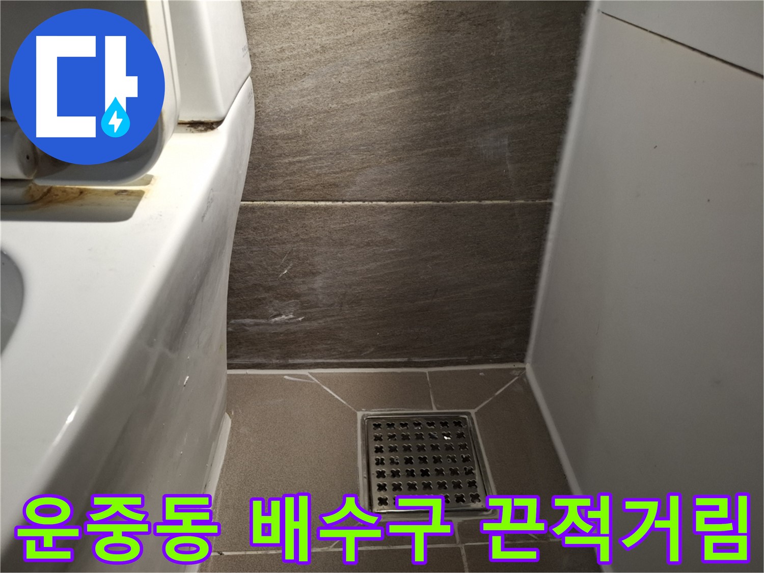 판교 운중동 화장실 배수구 덮개 끈적거림 - 누수 의심