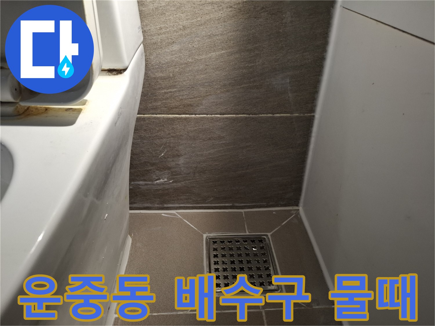 판교 운중동 화장실 배수구 주변 물때 - 청소 해결?