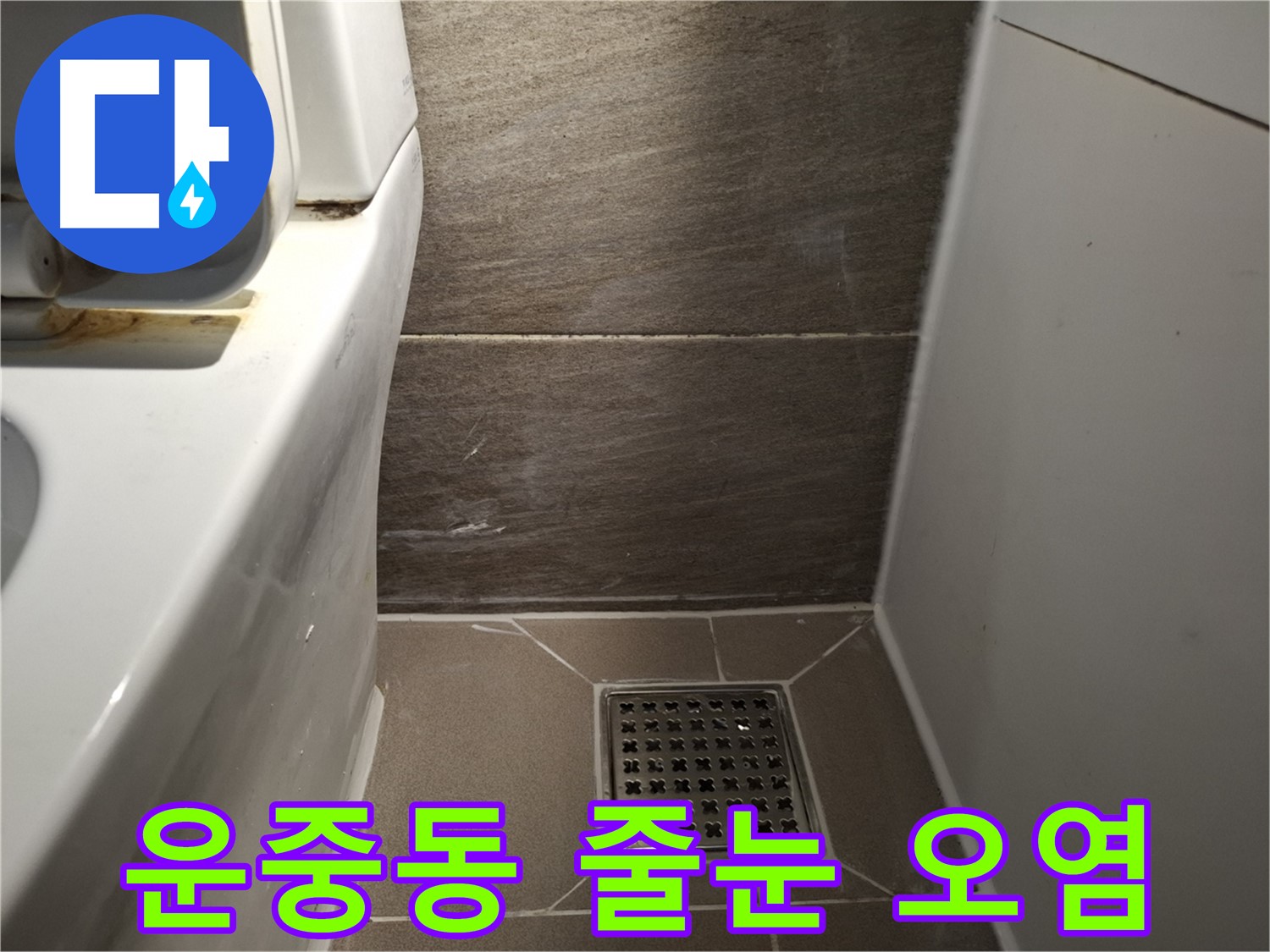 판교 운중동 화장실 배수구 줄눈 오염 - 찝찝함