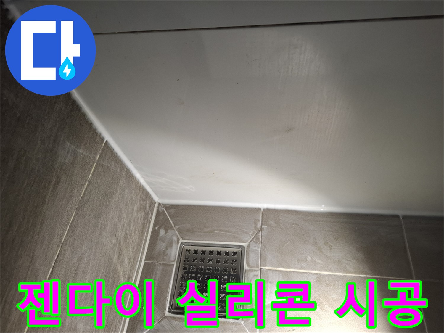 분당 정자동 욕실 젠다이 실리콘 꼼꼼 시공으로 누수 완벽 차단