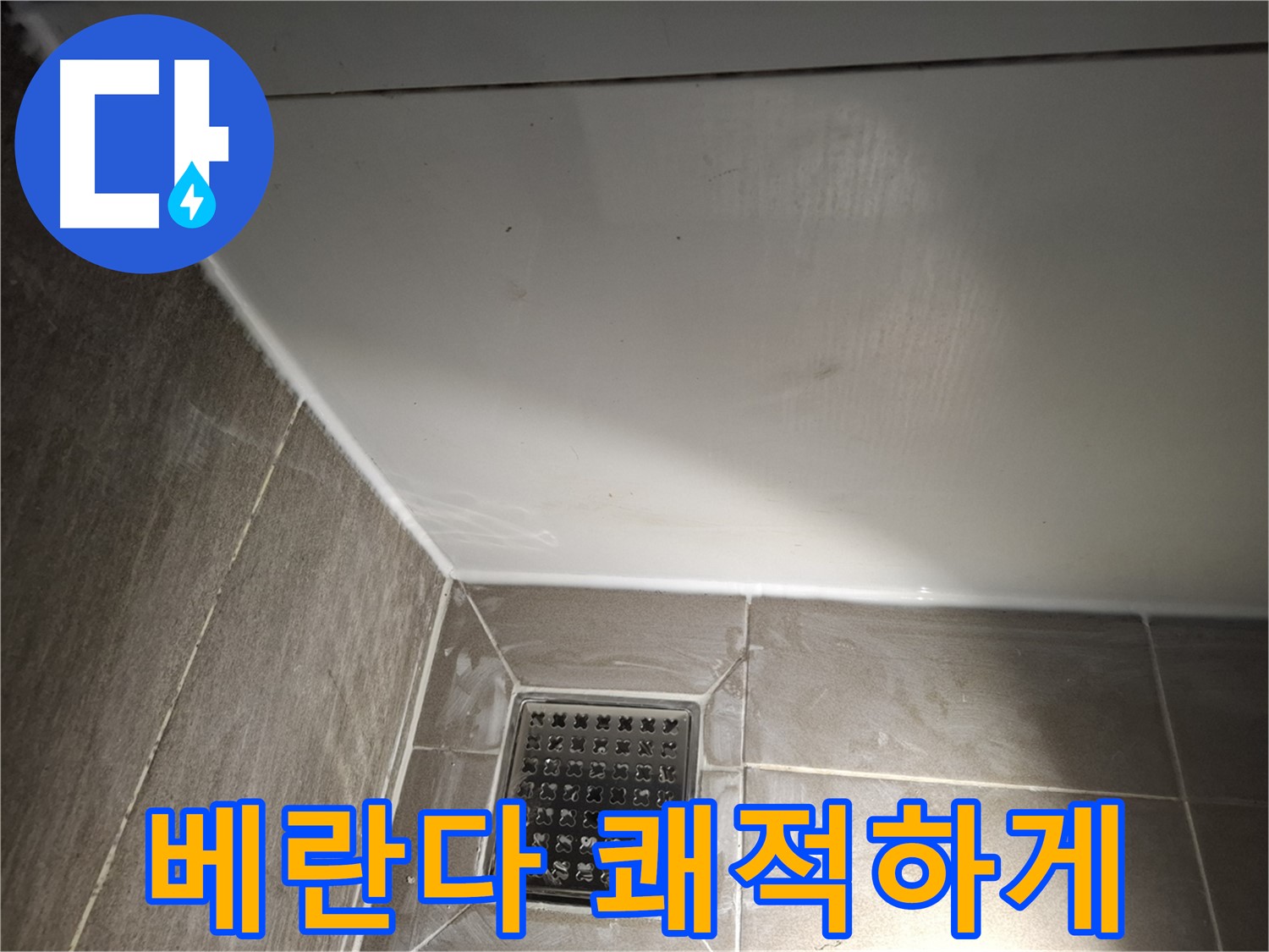 판교로 베란다 전체 실리콘 곰팡이 방지 시공으로 쾌적하게