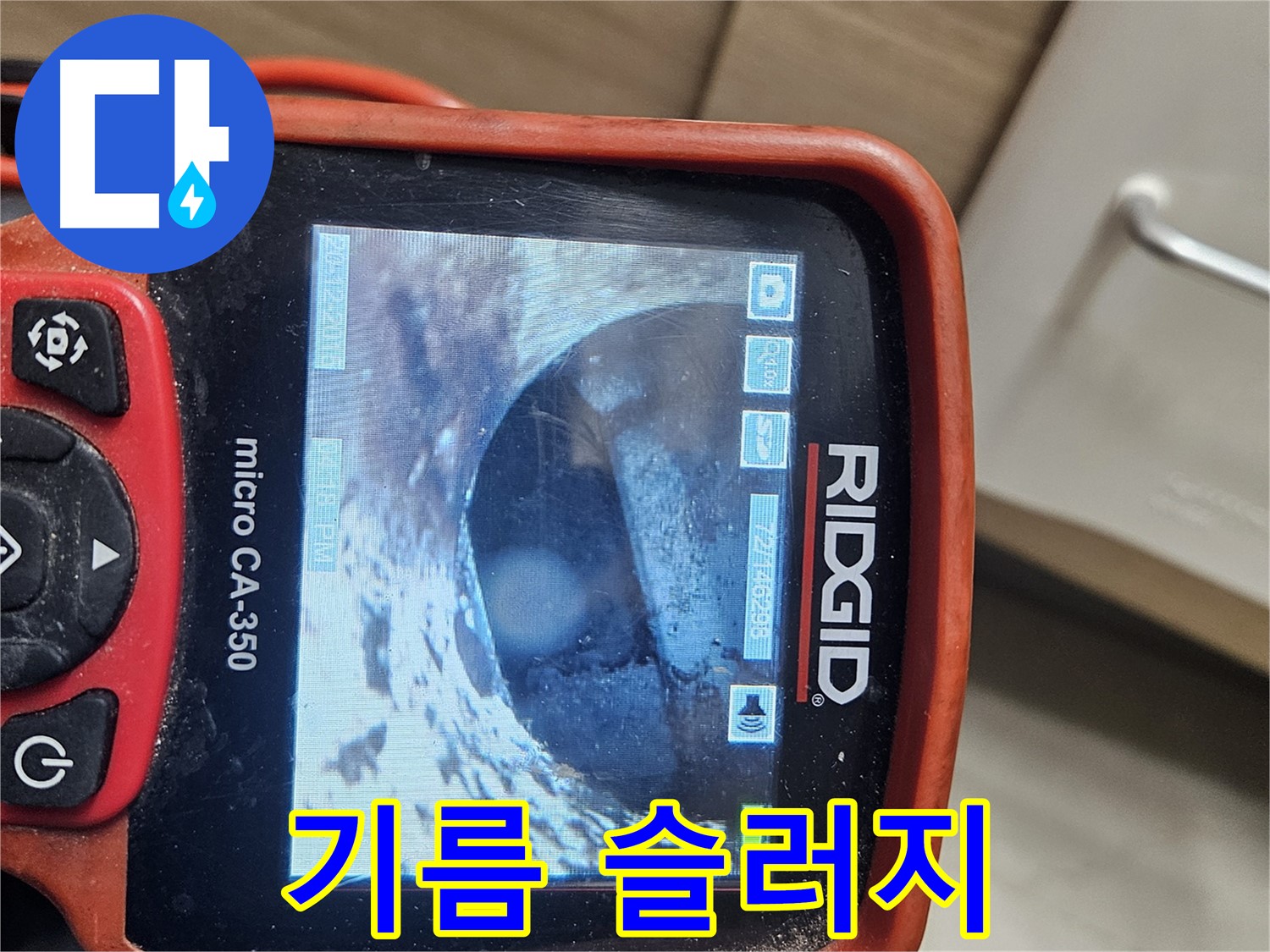 강동구 누수 - 배관 속 기름 슬러지 진단
