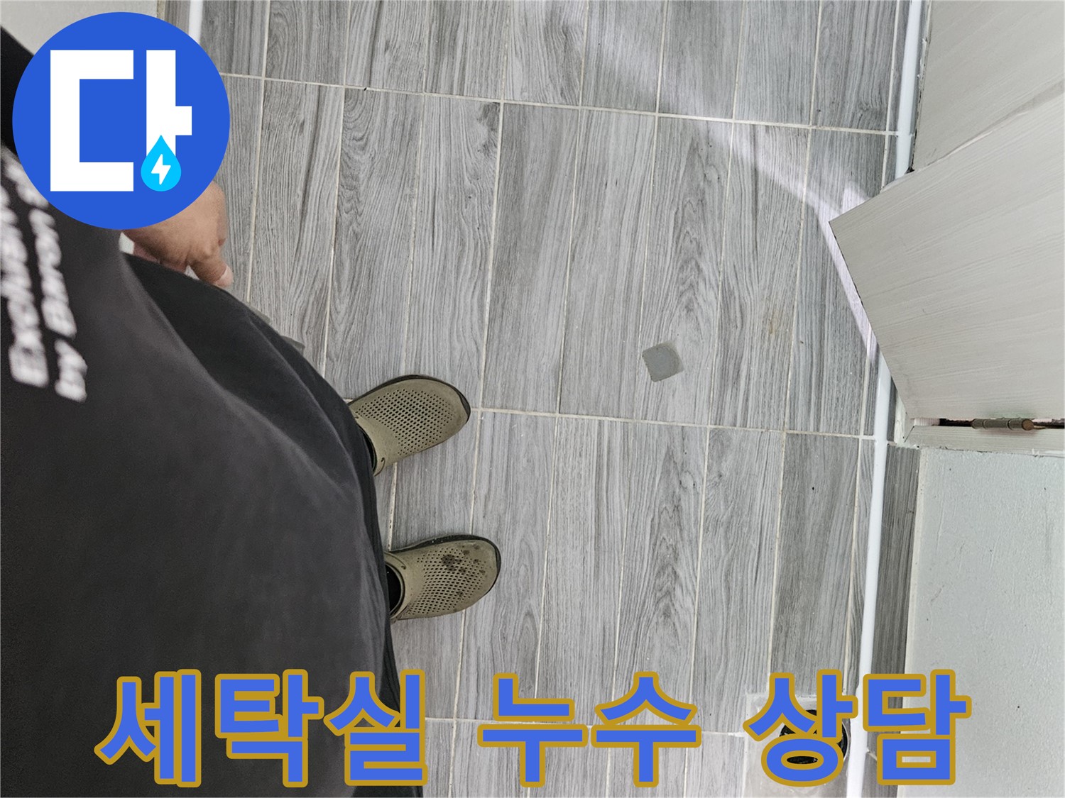 강동구 누수 상담 - 세탁실 누수 관련 궁금증 친절하게 해결