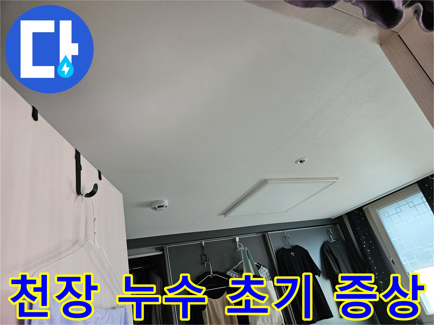 강동구 천중로 아파트 천장 누수 초기 증상 - 꼼꼼한 점검 및 정확한 진단