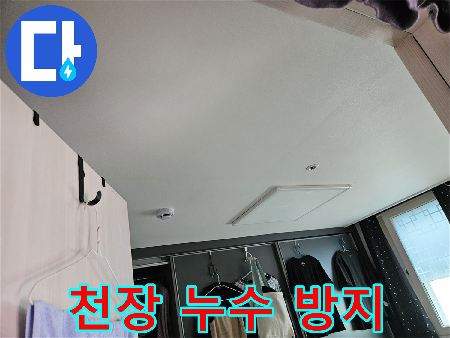강동구 천호1동 천중로 아파트 천장 누수 방지 - 완벽한 시공 및 철저한 관리