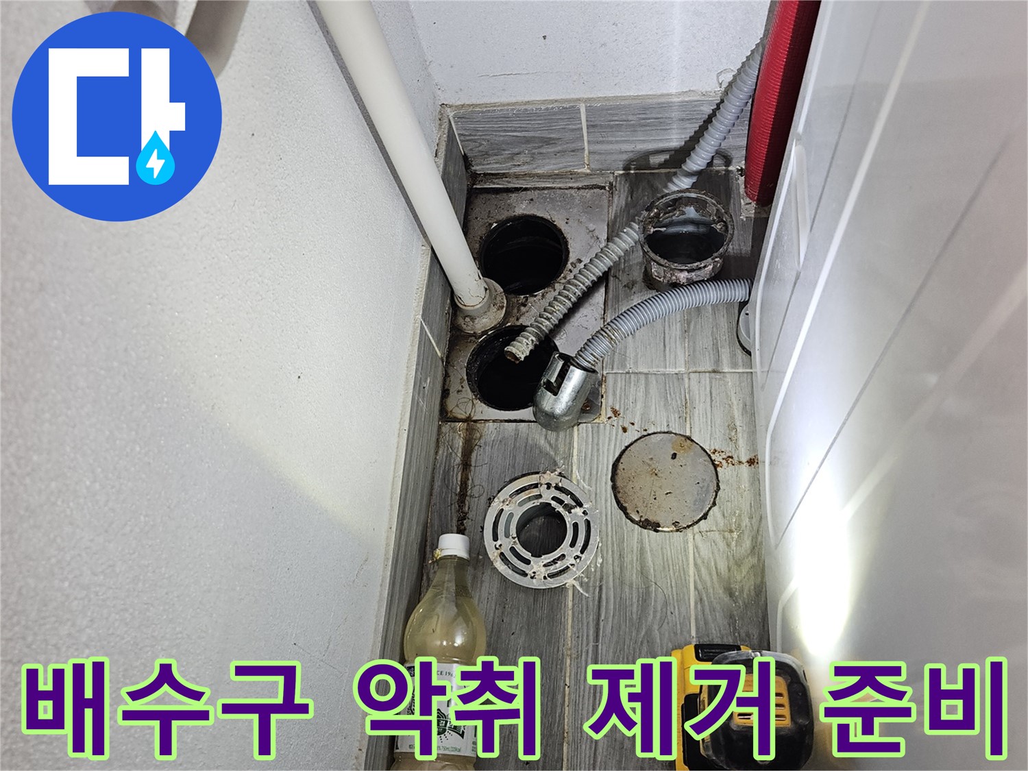 강동구 천호3동 누수 - 하수구 주변 배수구 악취 제거 작업 준비