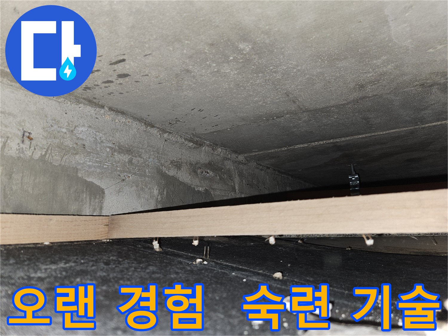 강동구 천호동 누수 - 오랜 경험과 숙련된 기술 보유