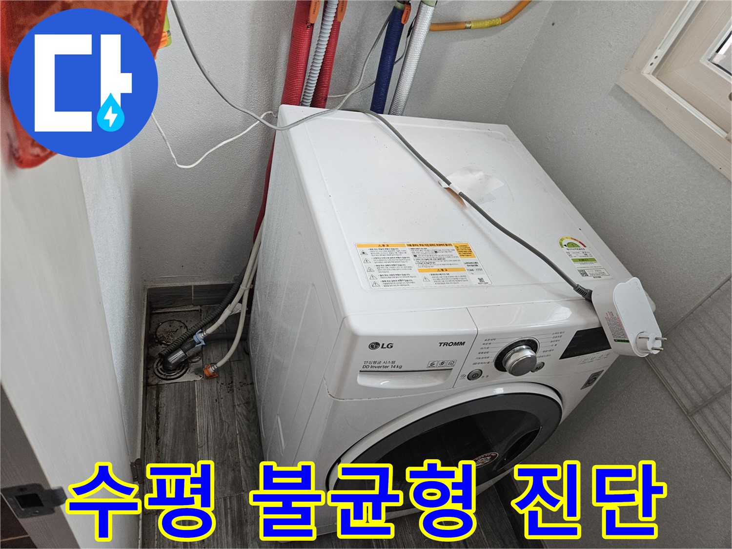 강동구 천호동 세탁기 누수 - 세탁기 수평 불균형 여부 진단
