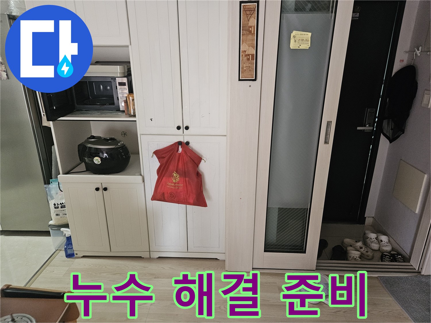 누수 해결 준비 - 완벽 시공을 위해