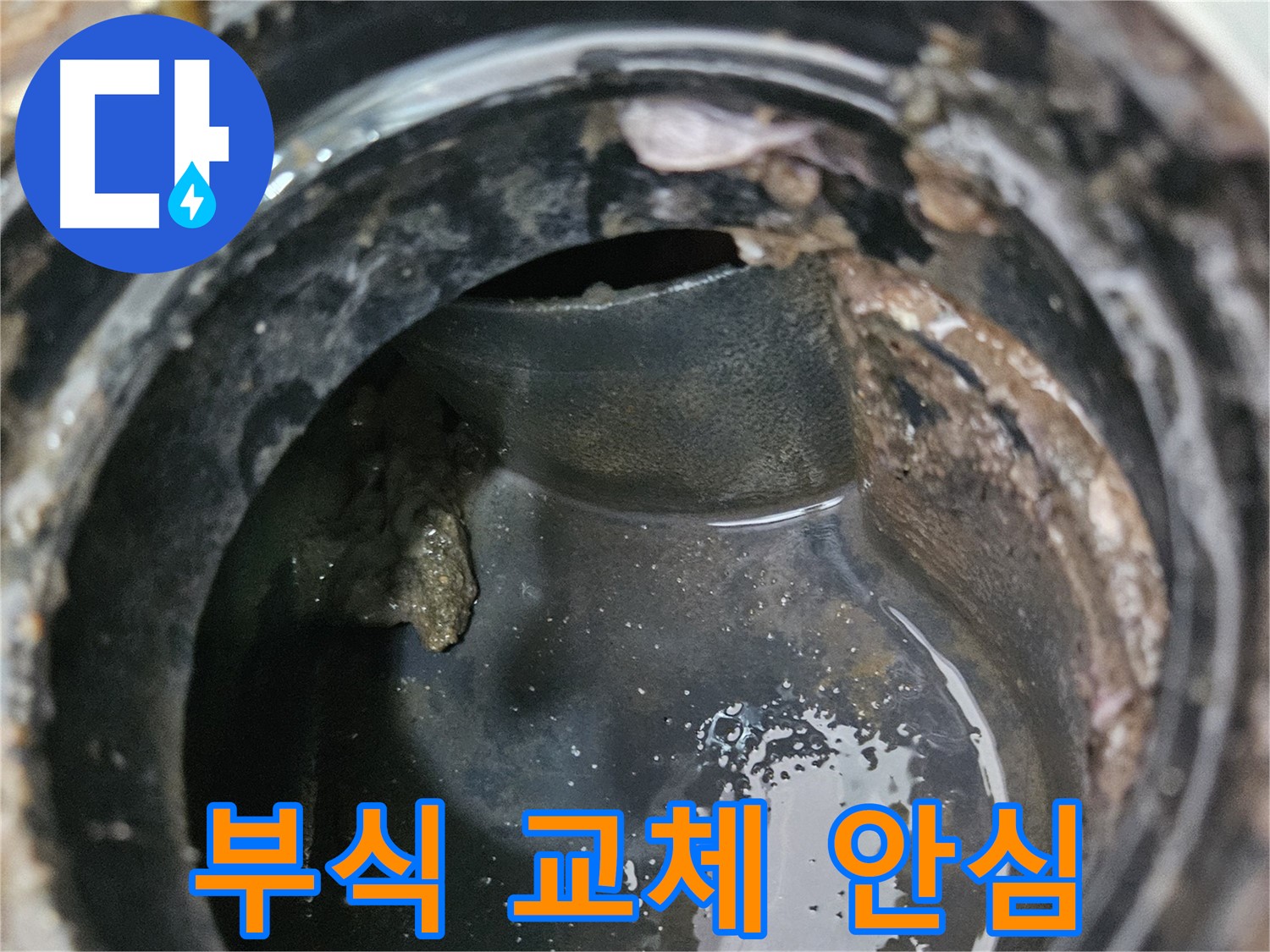 배관 속 부식 - 깨끗하게 교체하고 안심