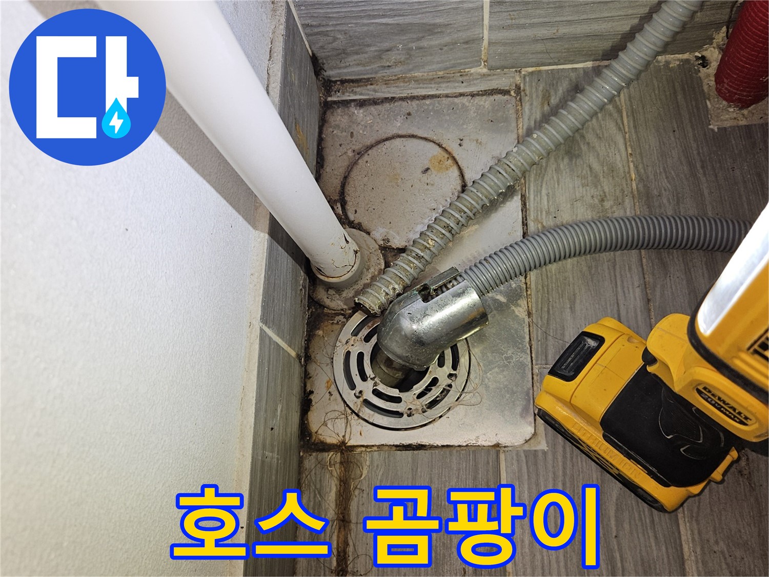 배수 호스 연결 부위 곰팡이 악취 - 위생 문제